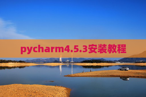 pycharm4.5.3安装教程